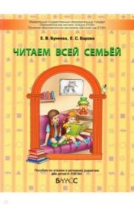 Читаем всей семьёй. Пособие по чтению и речевому развитию для детей 6–7(8) лет / Бунеева Екатерина Валерьевна, Барова Екатерина Соломоновна