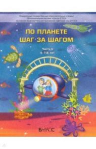 По планете шаг за шагом. Пособие для дошкольников 6–7(8) лет. Часть 6 / Паршина Светлана Валентиновна, Вахрушев Александр Александрович, Кислова Татьяна Рудольфовна