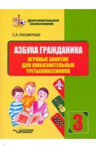 Азбука гражданина. Игровые занятия для любознательных третьеклассников. Учебное пособие / Посмитная Светлана Леонидовна