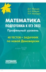 ЕГЭ 2022 Математика. Профильный уровень.40 тестов + задачник / Мальцев Дмитрий Александрович, Мальцев Алексей Александрович, Мальцева Луиза Ишбулдовна