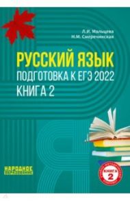 ЕГЭ 2022. Русский язык. В 2-х книгах. Книга 2 / Мальцева Леля Игнатьевна, Смеречинская Наринэ Мисаковна