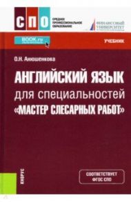 Английский язык для специальностей "Мастер слесарных работ". Учебник / Анюшенкова Ольга Николаевна