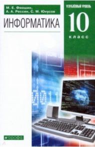 Информатика. 10 класс. Углубленный уровень. Учебник. ФГОС / Фиошин Максим Евгеньевич, Рессин Анатолий Александрович, Юнусов Сергей Мухамедович