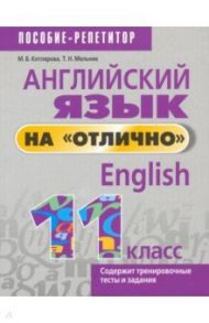 Английский язык на "отлично". 11 класс / Котлярова Маргарита Борисовна, Мельник Татьяна Николаевна