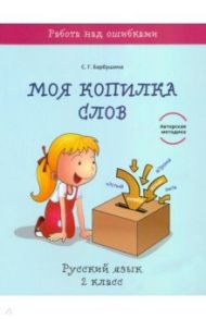 Русский язык. 2 класс. Моя копилка слов / Барбушина Светлана Гариевна