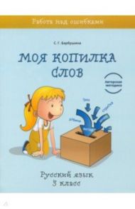 Русский язык. 3 класс. Моя копилка слов / Барбушина Светлана Гариевна