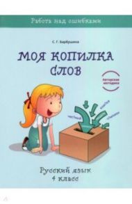 Русский язык. 4 класс. Моя копилка слов / Барбушина Светлана Гариевна