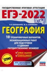 ЕГЭ 2022 География. 10 тренировочных вариантов экзаменационных работ для подготовки к ЕГЭ / Соловьева Юлия Алексеевна, Барабанов Владимир Васильевич