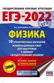 ЕГЭ 2022 Физика. 10 тренировочных вариантов экзаменационных работ для подготовки к ЕГЭ / Пурышева Наталия Сергеевна, Ратбиль Елена Эммануиловна