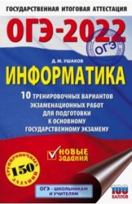 ОГЭ 2022 Информатика. 10 тренировочных вариантов экзаменационных работ для подготовки к ОГЭ / Ушаков Денис Михайлович