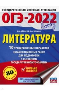 ОГЭ 2022 Литература. 10 тренировочных вариантов экзаменационных работ для подготовки к ОГЭ / Федоров Алексей Владимирович, Зинина Елена Андреевна