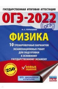 ОГЭ 2022 Физика. 10 тренировочных вариантов экзаменационных работ для подготовки к ОГЭ / Пурышева Наталия Сергеевна