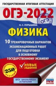 ОГЭ 2022 Физика. 10 тренировочных вариантов экзаменационных работ для подготовки к ОГЭ / Пурышева Наталия Сергеевна