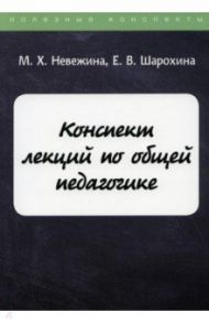 Конспект лекций по общей педагогике / Невежина М. Х., Шарохина Е. В.