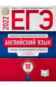 ЕГЭ 2022 Английский язык. Типовые экзаменационные варианты. 10 вариантов / Вербицкая Мария Валерьевна, Родоманченко Аида Сергеевна, Ходакова Анастасия Геннадьевна