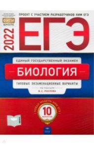 ЕГЭ 2022 Биология. Типовые экзаменационные варианты. 10 вариантов / Рохлов Валериан Сергеевич, Котикова Наталья Всеволодовна, Саленко Вениамин Борисович