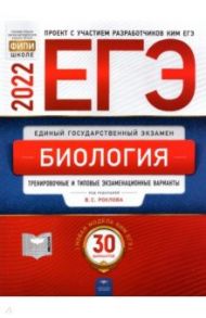 ЕГЭ 2022 Биология. Тренировочные и типовые экзаменационные варианты. 30 вариантов / Рохлов Валериан Сергеевич, Котикова Наталья Всеволодовна, Саленко Вениамин Борисович