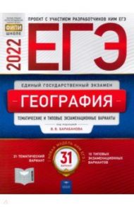 ЕГЭ 2022 География. Тематические и типовые экзаменационные варианты. 31 вариант / Барабанов Вадим Владимирович, Дюкова Светлана Евгеньевна, Амбарцумова Элеонора Мкртычевна