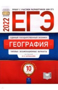 ЕГЭ 2022 География. Типовые экзаменационные варианты. 10 вариантов / Баранов Вадим Владимирович, Дюкова Светлана Евгеньевна, Амбарцумова Элеонора Мкртычевна