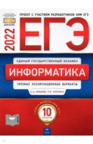 ЕГЭ 2022 Информатика и ИКТ. Типовые экзаменационные варианты. 10 вариантов / Крылов Сергей Сергеевич, Чуркина Татьяна Евгеньевна