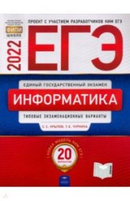 ЕГЭ 2022. Информатика и ИКТ. Типовые экзаменационные варианты. 20 вариантов / Крылов Сергей Сергеевич, Чуркина Татьяна Евгеньевна