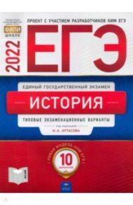 ЕГЭ 2022 История. Типовые экзаменационные варианты. 10 вариантов / Артасов Игорь Анатольевич, Крицкая Надежда Федоровна, Мельникова Ольга Николаевна