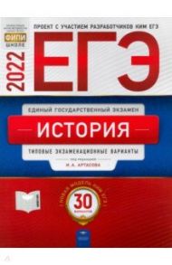 ЕГЭ 2022 История. Типовые экзаменационные варианты. 30 вариантов / Артасов Игорь Анатольевич, Крицкая Надежда Федоровна, Мельникова Ольга Николаевна