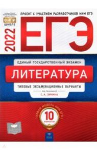 ЕГЭ 2022 Литература. Типовые экзаменационные варианты. 10 вариантов / Зинин Сергей Александрович, Гороховская Людмила Николаевна, Беляева Наталья Васильевна