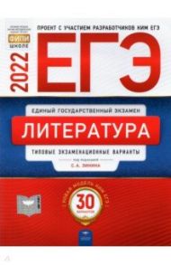 ЕГЭ 2022 Литература. Типовые экзаменационные варианты. 30 вариантов / Зинин Сергей Александрович, Гороховская Людмила Николаевна, Беляева Наталья Васильевна