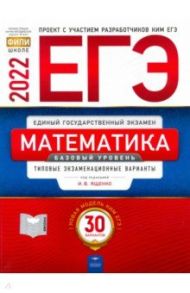 ЕГЭ 2022 Математика. Базовый уровень. Типовые экзаменационные варианты. 30 вариантов / Ященко Иван Валериевич, Высоцкий Иван Ростиславович, Коновалов Е. А.