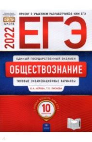 ЕГЭ 2022 Обществознание. Типовые экзаменационные варианты. 10 вариантов / Котова Ольга Алексеевна, Лискова Татьяна Евгеньевна