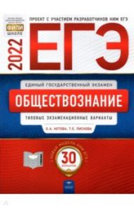 ЕГЭ 2022 Обществознание. Типовые экзаменационные варианты. 30 вариантов / Котова Ольга Алексеевна, Лискова Татьяна Евгеньевна