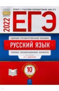 ЕГЭ 2022 Русский язык. Типовые экзаменационные варианты. 10 вариантов / Цыбулько Ирина Петровна, Васильевых Ирина Павловна, Иванов Сергей Леонидович