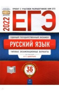 ЕГЭ 2022 Русский язык. Типовые экзаменационные варианты. 36 вариантов / Цыбулько Ирина Петровна, Васильевых Ирина Павловна, Иванов Сергей Леонидович