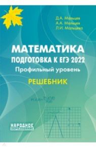 ЕГЭ 2022 Математика. Профильный уровень. Решебник / Мальцев Дмитрий Александрович, Мальцев Алексей Александрович, Мальцева Луиза Ишбулдовна