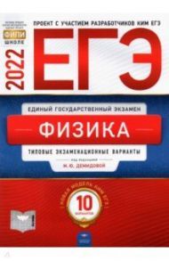 ЕГЭ 2022 Физика. Типовые экзаменационные варианты. 10 вариантов / Демидова Марина Юрьевна, Грибов Виталий Аркадьевич, Гиголо Антон Иосифович