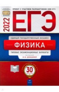 ЕГЭ 2022 Физика. Типовые экзаменационные варианты. 30 вариантов / Демидова Марина Юрьевна, Грибов Виталий Аркадьевич, Гиголо Антон Иосифович