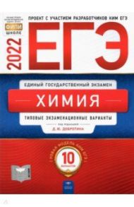 ЕГЭ 2022 Химия. Типовые экзаменационные варианты. 10 вариантов / Каверина Аделаида Александровна, Снастина Марина Геннадьевна, Стаханова С. В., Свириденкова Наталья Васильевна