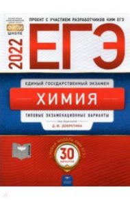 ЕГЭ 2022 Химия. Типовые экзаменационные варианты. 30 вариантов / Каверина Аделаида Александровна, Снастина Марина Геннадьевна, Стаханова С. В., Свириденкова Наталья Васильевна