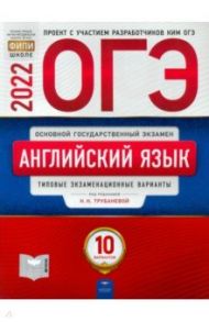 ОГЭ 2022 Английский язык. Типовые экзаменационные варианты. 10 вариантов / Трубанева Наталия Николаевна, Кащеева Анна Владимировна