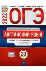 ОГЭ 2022 Английский язык. Типовые экзаменационные варианты. 20 вариантов / Трубанева Наталия Николаевна, Кащеева Анна Владимировна