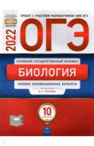 ОГЭ 2022 Биология. Типовые экзаменационные варианты. 10 вариантов / Рохлов Валериан Сергеевич, Бобряшова Ирина Александровна, Галас Татьяна Александровна