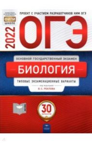 ОГЭ 2022. Биология. 30 вариантов. Типовые экзаменационные варианты / Рохлов Валериан Сергеевич, Бобряшова Ирина Александровна, Галас Татьяна Александровна