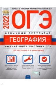 ОГЭ 2022. География. Отличный результат / Амбарцумова Элеонора Мкртычевна, Дюкова Светлана Евгеньевна, Барабанов Вадим Владимирович