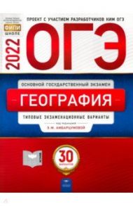 ОГЭ 2022 География. Типовые экзаменационные варианты. 30 вариантов / Амбарцумова Элеонора Мкртычевна, Дюкова Светлана Евгеньевна, Барабанов Вадим Владимирович