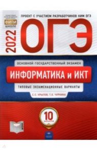 ОГЭ 2022 Информатика и ИКТ. Типовые экзаменационные варианты. 10 вариантов / Крылов Сергей Сергеевич, Чуркина Татьяна Евгеньевна