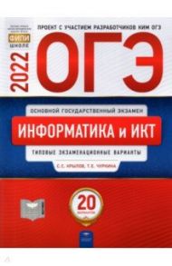 ОГЭ 2022 Информатика и ИКТ. 20 вариантов. Типовые экзаменационные варианты / Крылов Сергей Сергеевич, Чуркина Татьяна Евгеньевна