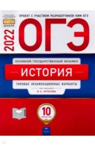 ОГЭ 2022 История. Типовые экзаменационные варианты. 10 вариантов / Артасов Игорь Анатольевич, Крицкая Надежда Федоровна, Мельникова Ольга Николаевна