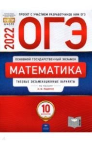 ОГЭ 2022 Математика. Типовые экзаменационные варианты. 10 вариантов / Ященко Иван Валериевич, Высоцкий Иван Ростиславович, Коновалов Е. А.