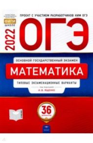 ОГЭ 2022. Математика. Типовые экзаменационные варианты. 36 вариантов / Ященко Иван Валериевич, Высоцкий Иван Ростиславович, Коновалов Е. А.